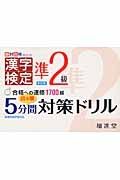 漢字検定　準２級　出る順　５分間対策ドリル＜新訂版＞