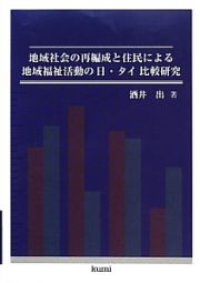 地域社会の再編成と住民による地域福祉活動の日・タイ比較研究