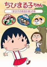 ちびまる子ちゃん「まる子の夜店計画」の巻