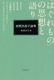 富岡多恵子論集「はぐれもの」の思想と語り