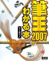 筆王２００７がわかる本