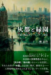 灰都と緑園　水面と英国スクリーン・アート観想