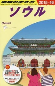 地球の歩き方　ソウル　２０１５～２０１６