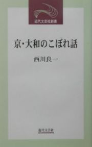 京・大和のこぼれ話