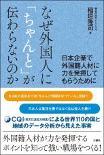 なぜ外国人に「ちゃんと」が伝わらないのか　日本企業で外国籍人材に力を発揮してもらうために