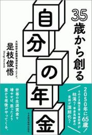 ３５歳から創る自分の年金