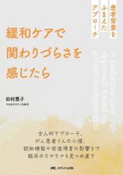 緩和ケアで関わりづらさを感じたら　患者背景をふまえたアプローチ