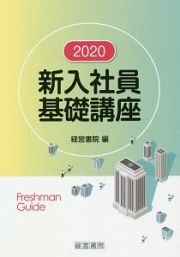 新入社員基礎講座　２０２０