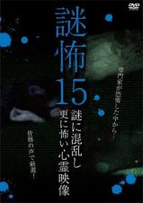 謎怖１５　謎に混乱し更に怖い心霊映像