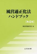 風営適正化法ハンドブック＜第４版＞