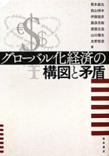 グローバル化経済の構図と矛盾