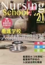 看護学校入試精選問題集　２０２１　英語・数学・国語
