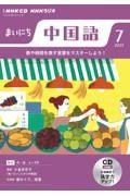 ＮＨＫラジオまいにち中国語　７月号