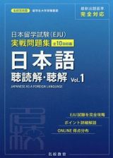 日本留学試験（ＥＪＵ）実戦問題集　日本語　聴読解・聴解