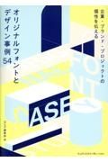 企業・ブランド・プロジェクトの個性を伝える　オリジナルフォントとデザイン事例５４