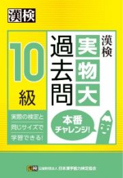 漢検　１０級　実物大過去問　本番チャレンジ！