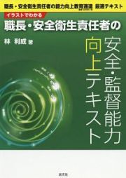 イラストでわかる　職長・安全衛生責任者の安全・監督能力向上テキスト