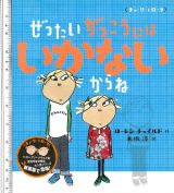 ぜったいがっこうにはいかないからね＜新装版＞　チャーリーとローラ