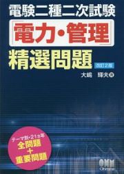 電験二種二次試験「電力・管理」精選問題＜改訂２版＞