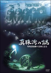 ＮＨＫ－ＤＶＤ　真珠湾の謎　～特殊潜航艇の運命に迫る～