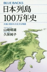 日本列島１００万年史