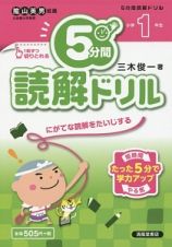 ５分間読解ドリル　小学１年生