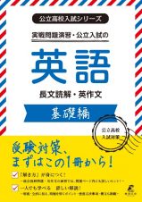 実戦問題演習・公立入試の英語　基礎編