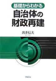 基礎からわかる自治体の財政再建