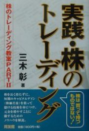 実践・株のトレーディング