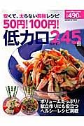 ５０円！１００円！　低カロおかず２４５品