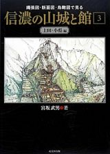 信濃の山城と館　上田・小県編