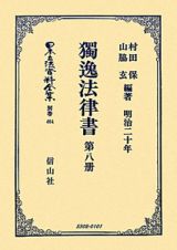 日本立法資料全集　別巻　獨逸法律書