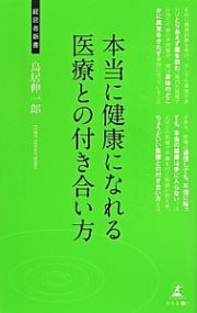 本当に健康になれる医療との付き合い方