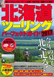 北海道ツーリングパーフェクトガイド　２０１７