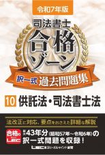 令和７年版　司法書士　合格ゾーン　択一式過去問題集　供託法・司法書士法