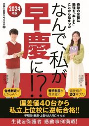 なんで、私が早慶に！？　２０２４年版　奇跡の合格は勉強を「楽しむ」ことから始まった