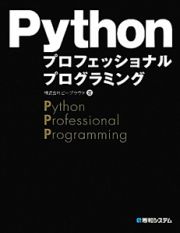 Ｐｙｔｈｏｎ　プロフェッショナルプログラミング