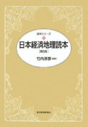 日本経済地理読本＜第８版＞