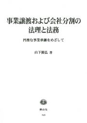 事業譲渡および会社分割の法理と法務　円滑な事業継承をめざして