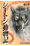 シートン動物記　小学館学習まんがシリーズ