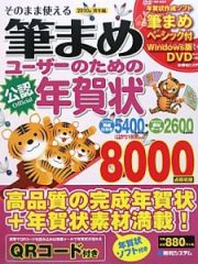 そのまま使える　筆まめユーザーのための年賀状　寅年編　２０１０