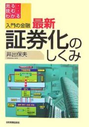 最新・証券化のしくみ＜最新版＞