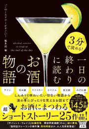 ３分で読める！　一日の終わりに読むお酒の物語