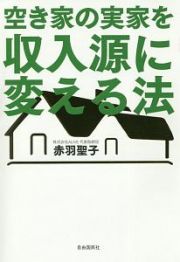 空き家の実家を収入源に変える法