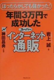 年間３万円で成功したスーパーインターネット通販