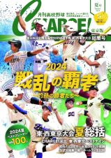 月刊高校野球ＣＨＡＲＧＥ！東京版　２０２４夏総集号