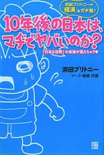 １０年後の日本は、マヂでヤバいのか？