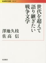 世代を超えて語り継ぎたい戦争文学