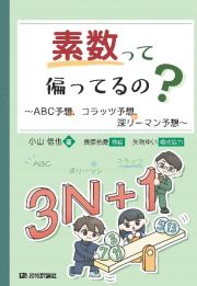 素数って偏ってるの？　～ＡＢＣ予想，コラッツ予想，深リーマン予想～