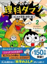 つかめ！理科ダマン　みんなが恐竜に夢中！編